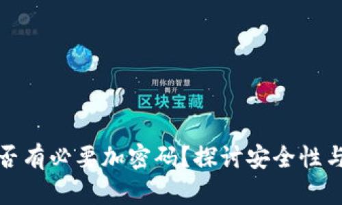钱包是否有必要加密码？探讨安全性与实用性