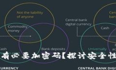 钱包是否有必要加密码？探讨安全性与