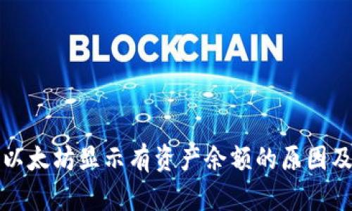 : TP钱包以太坊显示有资产余额的原因及解决方法