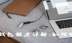 中国公户数字钱包额度详解：如何管理