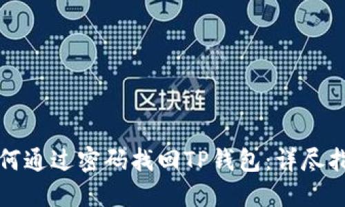 如何通过密码找回TP钱包:详尽指南