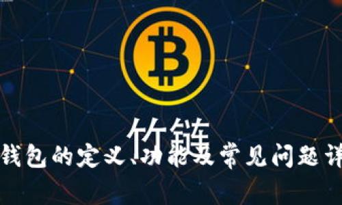 TP钱包的定义、功能及常见问题详解