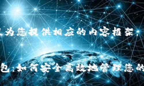好的,这里为您提供相应的内容框架:
数字货钱包:如何安全高效地管理您的数字资产
