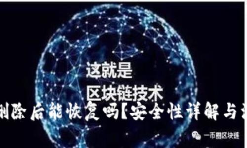 TP钱包删除后能恢复吗?安全性详解与注意事项