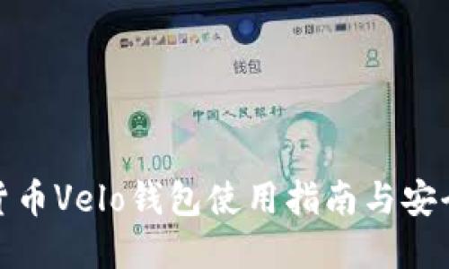 数字货币Velo钱包使用指南与安全管理