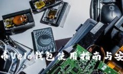 数字货币Velo钱包使用指南与安全管理