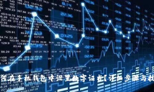 如何在手机钱包中设置数字证书？详细步骤与技巧
