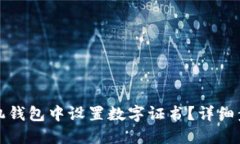 如何在手机钱包中设置数字证书？详细