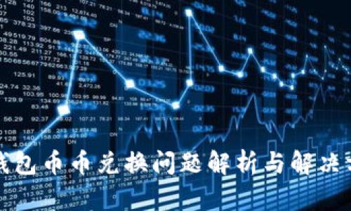 TP钱包币币兑换问题解析与解决方案