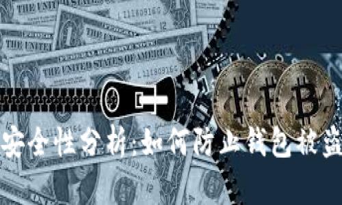 区块链钱包安全性分析:如何防止钱包被盗及相关风险