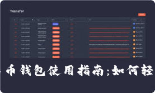 抖音数字人民币钱包使用指南：如何轻松设置与使用