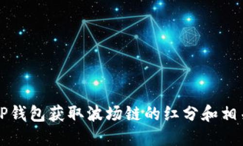如何使用TP钱包获取波场链的红分和相关操作指南