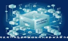 如何使用TP钱包获取波场链的红分和相