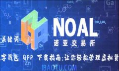 与关键词数字钱包 QPP 下载指南：让你