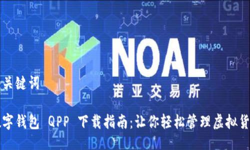 与关键词
数字钱包 QPP 下载指南:让你轻松管理虚拟货币