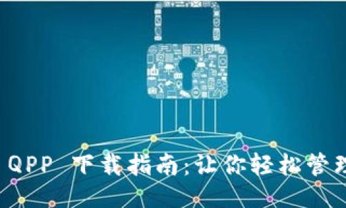 与关键词
数字钱包 QPP 下载指南:让你轻松管理虚拟货币