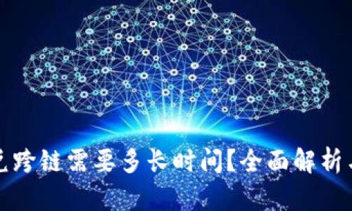 TP钱包闪兑跨链需要多长时间?全面解析与实用指南