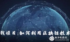 数字币钱包赚钱项目：如何利用区块链