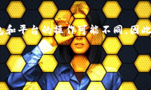 免责声明:由于这是一个高度专业化的主题,并且每个数字货币钱包和平台的操作可能不同,因此建议用户认真查阅相关平台的官方文档或直接联系客服获得信息。
怎样取消数字货币钱包绑定?详细步骤和常见问题解答