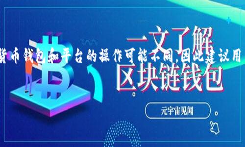 免责声明:由于这是一个高度专业化的主题,并且每个数字货币钱包和平台的操作可能不同,因此建议用户认真查阅相关平台的官方文档或直接联系客服获得信息。
怎样取消数字货币钱包绑定?详细步骤和常见问题解答