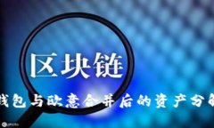 : TP钱包与欧意合并后的资产分解指南