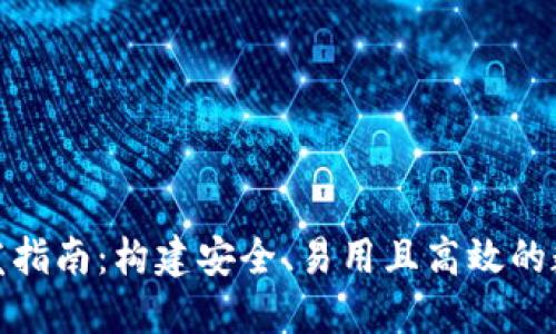 数字钱包软件开发指南：构建安全、易用且高效的数字支付解决方案