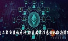 TP钱包不能交易的币种：投资者需注意