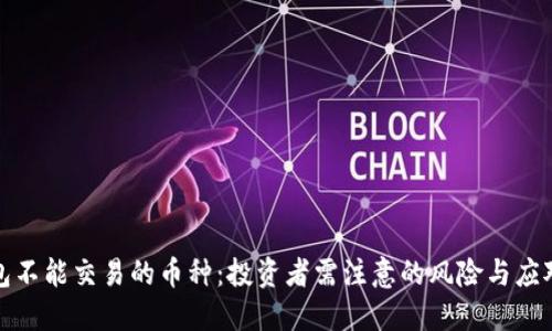 TP钱包不能交易的币种：投资者需注意的风险与应对策略