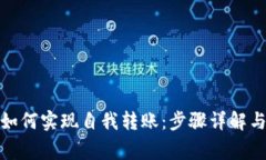 数字钱包如何实现自我转账：步骤详解