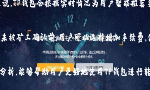   如何使用TP钱包进行2000U转账？详细教程及常见问题解析 / 

 guanjianci TP钱包, 2000U转账, 数字货币, 加密钱包 /guanjianci 

引言
在数字货币的世界中，使用加密钱包进行转账是常见的操作之一。TP钱包作为一款流行的数字资产管理工具，受到了众多用户的欢迎。本文将以TP钱包如何进行2000U转账为切入点，详细介绍操作步骤，并解答与之相关的常见问题，为用户提供一次全面的学习与指导体验。

1. TP钱包简介
TP钱包是一个支持多种区块链的加密钱包，广泛用于管理数字资产、进行代币交易以及参与区块链项目。由于其用户友好的界面和强大的安全性能，TP钱包吸引了大量用户。而转账功能，则是每个数字货币用户必备的操作技能之一。

2. 如何进行2000U转账
进行2000U转账的具体操作步骤如下：
h4步骤一：下载并安装TP钱包/h4
从官方网站或应用商店下载TP钱包应用程序。确保下载的是最新版本，以确保安全性和功能性。

h4步骤二：创建钱包或导入现有钱包/h4
如果您是首次使用TP钱包，可以选择创建新的钱包，跟随提示设置密码并备份助记词。如果您已有钱包，请通过助记词或私钥导入。

h4步骤三：充值2000U/h4
在进行转账之前，需确保您的钱包中有足够的资产。您可以通过交易所购买U并转入TP钱包，或者通过其他方式进行充值。

h4步骤四：发起转账/h4
点击“转账”按钮，输入收款方的地址和转账金额（2000U），检查信息的准确性，确认无误后提交交易请求。

h4步骤五：确认交易/h4
转账会产生一定的网络费用，请确保钱包中有足够的余额进行确认。完成支付后，您会收到交易成功的通知。

3. 转账截图的获取
完成转账后，用户可以在TP钱包中查看交易记录，通常可以直接截取相关交易的详细信息作为截图。在记录里，会有有关转账金额、时间、交易ID等信息，便于后续查找和记录。

4. 常见问题解答

问题1：TP钱包转账是否安全？
使用TP钱包进行转账时，安全性是大家最为关注的话题。TP钱包采用了多层加密技术，可以有效保护用户的私钥和资产安全。用户在进行转账前，需要确保其设备安全，避免使用公共Wi-Fi，保护好自己的助记词和私钥，这样才能最大限度地降低资产被盗风险。此外，定期更新密码及启用双重身份验证也是增强安全性的有效手段。

问题2：如何解决转账延迟的问题？
在进行数字货币转账时，有时会出现交易延迟的情况。这可能是由于以下原因造成的：网络拥堵、手续费过低、区块确认时间延长等。为了减少延迟，用户可以在转账前查看当前网络状态，适当提高交易手续费。同时，建议在高峰交易时段以外进行转账，能够减少等待时间。此外，用户可以通过查询交易ID在区块浏览器上查看交易状态，以了解实时进展。

问题3：收款方没有收到转账，怎么办？
若收款方没有收到转账，用户首先需要确认自己的转账状态。可以登录TP钱包查看交易记录和商家是否正确输入了收款地址。如果交易状态显示“已完成”，但仍未收到，建议联系收款方，再次确认其地址的正确性。如果收款方依然没有收到所转账金额，用户需向TP钱包客服反馈问题，并提供相关交易信息以便进一步核查。

问题4：2000U转账会产生多少手续费？
转账手续费是指在进行转账交易时，支付给矿工的服务费用。手续费的多少主要受到网络拥堵状况、交易金额以及所选区块链协议等因素的影响。一般来说，TP钱包会根据实时情况为用户智能推荐手续费，用户也可以手动调整手续费金额。在转账前，建议用户查看手续费详情，以便做出合理的费用预估。

问题5：我可以取消正在进行的转账吗？
在TP钱包中，一旦提交转账请求，多数情况下是无法取消的。因为当前的区块链技术是去中心化的，一旦交易被打包进区块中，就会被永久记录。但在交易未被矿工确认前，用户可以选择增加手续费，使得交易更快被确认，从而“加速”交易。如果用户特别急需取消，建议及时联系客服获取帮助，但不一定能得到有效的解决方案。

总结
在数字加密货币的快速发展过程中，TP钱包作为一个便捷的转账工具给用户提供了无缝的转账体验。准确的操作步骤与注意事项，结合常见问题的详细分析，能够帮助用户更好地使用TP钱包进行转账。希望本文能为您在使用TP钱包时提供有价值的参考和帮助。