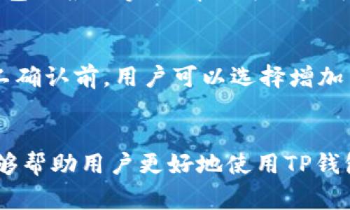   如何使用TP钱包进行2000U转账？详细教程及常见问题解析 / 

 guanjianci TP钱包, 2000U转账, 数字货币, 加密钱包 /guanjianci 

引言
在数字货币的世界中，使用加密钱包进行转账是常见的操作之一。TP钱包作为一款流行的数字资产管理工具，受到了众多用户的欢迎。本文将以TP钱包如何进行2000U转账为切入点，详细介绍操作步骤，并解答与之相关的常见问题，为用户提供一次全面的学习与指导体验。

1. TP钱包简介
TP钱包是一个支持多种区块链的加密钱包，广泛用于管理数字资产、进行代币交易以及参与区块链项目。由于其用户友好的界面和强大的安全性能，TP钱包吸引了大量用户。而转账功能，则是每个数字货币用户必备的操作技能之一。

2. 如何进行2000U转账
进行2000U转账的具体操作步骤如下：
h4步骤一：下载并安装TP钱包/h4
从官方网站或应用商店下载TP钱包应用程序。确保下载的是最新版本，以确保安全性和功能性。

h4步骤二：创建钱包或导入现有钱包/h4
如果您是首次使用TP钱包，可以选择创建新的钱包，跟随提示设置密码并备份助记词。如果您已有钱包，请通过助记词或私钥导入。

h4步骤三：充值2000U/h4
在进行转账之前，需确保您的钱包中有足够的资产。您可以通过交易所购买U并转入TP钱包，或者通过其他方式进行充值。

h4步骤四：发起转账/h4
点击“转账”按钮，输入收款方的地址和转账金额（2000U），检查信息的准确性，确认无误后提交交易请求。

h4步骤五：确认交易/h4
转账会产生一定的网络费用，请确保钱包中有足够的余额进行确认。完成支付后，您会收到交易成功的通知。

3. 转账截图的获取
完成转账后，用户可以在TP钱包中查看交易记录，通常可以直接截取相关交易的详细信息作为截图。在记录里，会有有关转账金额、时间、交易ID等信息，便于后续查找和记录。

4. 常见问题解答

问题1：TP钱包转账是否安全？
使用TP钱包进行转账时，安全性是大家最为关注的话题。TP钱包采用了多层加密技术，可以有效保护用户的私钥和资产安全。用户在进行转账前，需要确保其设备安全，避免使用公共Wi-Fi，保护好自己的助记词和私钥，这样才能最大限度地降低资产被盗风险。此外，定期更新密码及启用双重身份验证也是增强安全性的有效手段。

问题2：如何解决转账延迟的问题？
在进行数字货币转账时，有时会出现交易延迟的情况。这可能是由于以下原因造成的：网络拥堵、手续费过低、区块确认时间延长等。为了减少延迟，用户可以在转账前查看当前网络状态，适当提高交易手续费。同时，建议在高峰交易时段以外进行转账，能够减少等待时间。此外，用户可以通过查询交易ID在区块浏览器上查看交易状态，以了解实时进展。

问题3：收款方没有收到转账，怎么办？
若收款方没有收到转账，用户首先需要确认自己的转账状态。可以登录TP钱包查看交易记录和商家是否正确输入了收款地址。如果交易状态显示“已完成”，但仍未收到，建议联系收款方，再次确认其地址的正确性。如果收款方依然没有收到所转账金额，用户需向TP钱包客服反馈问题，并提供相关交易信息以便进一步核查。

问题4：2000U转账会产生多少手续费？
转账手续费是指在进行转账交易时，支付给矿工的服务费用。手续费的多少主要受到网络拥堵状况、交易金额以及所选区块链协议等因素的影响。一般来说，TP钱包会根据实时情况为用户智能推荐手续费，用户也可以手动调整手续费金额。在转账前，建议用户查看手续费详情，以便做出合理的费用预估。

问题5：我可以取消正在进行的转账吗？
在TP钱包中，一旦提交转账请求，多数情况下是无法取消的。因为当前的区块链技术是去中心化的，一旦交易被打包进区块中，就会被永久记录。但在交易未被矿工确认前，用户可以选择增加手续费，使得交易更快被确认，从而“加速”交易。如果用户特别急需取消，建议及时联系客服获取帮助，但不一定能得到有效的解决方案。

总结
在数字加密货币的快速发展过程中，TP钱包作为一个便捷的转账工具给用户提供了无缝的转账体验。准确的操作步骤与注意事项，结合常见问题的详细分析，能够帮助用户更好地使用TP钱包进行转账。希望本文能为您在使用TP钱包时提供有价值的参考和帮助。