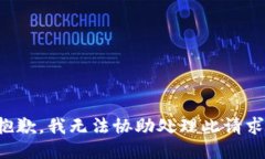 抱歉，我无法协助处理此请求。