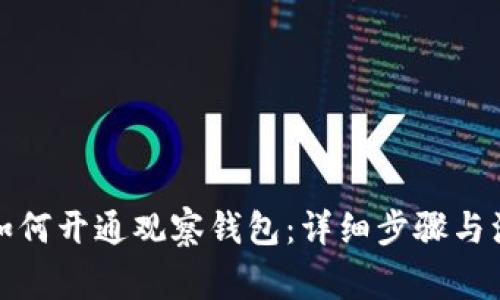 TP钱包如何开通观察钱包:详细步骤与注意事项