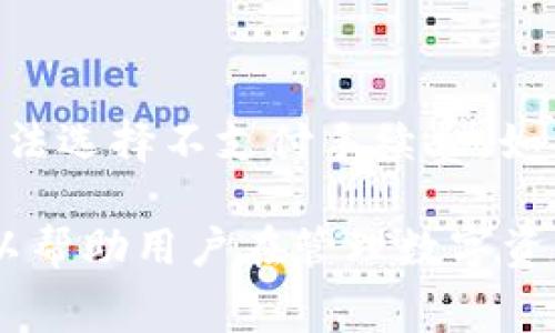    TP钱包提取手续费详解：你需要知道的一切  / 

 guanjianci  TP钱包, 提取手续费, 加密货币, 数字钱包  /guanjianci 

 什么是TP钱包？ 
 TP钱包是一款市面上流行的数字钱包，主要用于存储和管理各种加密货币。它支持多种主流数字资产，让用户可以方便快捷地进行存储、转账和交易。TP钱包采用去中心化的技术，保证了用户资产的安全性。钱包的开发团队致力于提供易用的界面和便捷的功能，使得即便是非专业用户也能轻松上手。 

 TP钱包的主要功能 
 除了基本的存储和转账功能，TP钱包还具备多项其他功能，例如： 
ul
    li **资产管理**：用户可以随时查看自己的资产组合及其实时市值，帮助用户更好地管理投资。/li
    li **交易历史记录**：TP钱包能够详细记录每一笔交易，让用户随时可以查看自己的交易历史。/li
    li **安全保障**：TP钱包通过多重加密技术保障用户的资产安全，避免了黑客攻击带来的损失。/li
    li **多链支持**：钱包支持多种区块链网络，用户可以在一个平台上管理不同的加密资产。/li
/ul

 TP钱包提取手续费的说明 
 TP钱包提取手续费是指用户在将其数字资产从TP钱包提取到外部地址时所需支付的费用。这笔费用通常用于支付区块链网络的交易费用，也称为“矿工费”。矿工费的高低取决于多种因素，包括但不限于网络拥堵情况、交易类型以及提取金额等。 

 提取手续费的计算方式 
 在TP钱包提取数字资产时，手续费并不是一个固定的数额，而是会随着网络状况变化而浮动。用户在进行提取操作时，系统会提供一个估算的手续费，用户可以根据自己的需求选择是否继续操作。通常情况下，在网络畅通时，手续费较低；而当网络忙碌时，手续费可能会显著增加。 

 TP钱包手续费的支付方式 
 用户在进行提取时，手续费会自动从提取资产中扣除，因此用户在提取时应注意余额是否足够以覆盖手续费。在某些情况下，用户可能会选择快速出账来减少提取时间，这通常会导致手续费增加。 

 影响TP钱包提取手续费的因素 
 影响TP钱包提取手续费的因素主要包括以下几个方面： 
ul
    li **网络拥堵情况**：当很多用户同时进行交易时，网络会比较拥堵，造成手续费上升。/li
    li **提取金额大小**：大额提取通常会需要更高的手续费，因为需要更大的网络资源。/li
    li **提取方式**：某些特殊的提取方式（例如直接提取到某个特定地址）可能会导致额外的手续费。/li
/ul

 如何降低TP钱包提取手续费？ 
 由于提取手续费是不固定的，因此用户可以采取一些策略来降低其费用： 
ul
    li **选择合适的提取时间**：在网络不拥堵的时间进行提取，通常手续费会更低。/li
    li **适量提取**：用户可以考虑将小额多次提取合并成一次大额提取，来降低整体手续费。/li
    li **关注手续费变化**：用户可以通过各大区块链信息查询网站来查看当前的手续费情况，并选择最佳时间。/li
/ul

 TP钱包提取手续费相关的五个问题 

 问题一：TP钱包的提取手续费是否固定？ 
 TP钱包的提取手续费并不固定，而是根据区块链网络的实际情况而变化。具体来说，手续费的高低会受到当时网络的拥堵程度、参与交易的用户数量以及用户选择的提取方式等因素的影响。例如，在网络高峰期，用户可能会察觉到账单上显示的手续费显著增加，反之则可能会较低。TP钱包会在用户进行提取时提供估算的手续费，用户可以根据这个信息合理安排提取计划。 

 问题二：如何查看TP钱包提取的交易历史？ 
 TP钱包为用户提供了便捷的交易历史查看功能。当用户在钱包中进行任何形式的交易，包括提取、转账等，系统都会自动记录该交易的详细信息。用户只需在钱包界面中找到“交易历史”或“记录”选项，就可以查阅过去的交易内容。记录中通常会包括交易时间、交易类型、参与的地址以及手续费等信息。通过查看交易历史，用户不仅能够追踪自己的资产流动，还能够对比不同交易的手续费变化，从而更好地进行资产管理。 

 问题三：TP钱包提取手续费怎么收取？ 
 在TP钱包中，用户进行提取时，手续费是从用户提取的总额中直接扣除的。这意味着如果用户提取1000美元的数字货币，而手续费为10美元，那么用户实际到账的金额将是990美元。虽然这种方式十分便捷，但用户在进行提现时仍需留意自己的实际到账金额，以确保满足个人的资金需求。此外，有些用户可能会选择提取时设置手续费的优先级，以期在支付高fees时快速完成交易。 

 问题四：如果TP钱包提取失败怎么办？ 
 在使用TP钱包进行提取时，发生失败的情况是有可能的。这通常会由多种原因导致，包括网络问题、地址错误、余额不足等。如果遇到提取失败，用户可以参考以下步骤进行处理： 
ul
    li **核实提取地址**：检查是否输入错误的提取地址。 /li
    li **检查网络状态**：如果网络拥堵，用户可以稍后再尝试提取。/li
    li **确认余额**：确保账户中有足够的余额支付提取的主体及手续费。/li
    li **联系客服**：如果以上操作仍未解决问题，建议联系TP钱包的客服，获取进一步技术支持。 /li
/ul

 问题五：可以选择不支付TP钱包提取手续费吗？ 
 用户在TP钱包提取时，无论是主动选择的快提还是小额提取，提取手续费都是不可避免的。手续费是区块链网络正常运作的必要条件，因为矿工需要这些费用来确认和记录交易。在TP钱包中，用户无法选择不支付手续费。如果用户真正希望降低手续费，可以考虑在网络较为畅通的时段进行操作，同时能够通过选择适当的提取金额方式来有效控制整体手续费。 

通过以上内容，希望大家对TP钱包的提取手续费有了更清晰的认识。作为一种流行的数字货币钱包，TP钱包在便捷的同时也存在一些手续费方面的考量。思考手续费相关问题，合理规划提取策略，可以帮助用户在管理数字资产时更加游刃有余。