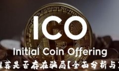 TP钱包推荐是否存在骗局？全面分析与