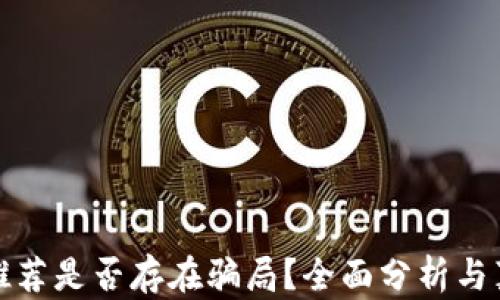 
TP钱包推荐是否存在骗局？全面分析与真实解读