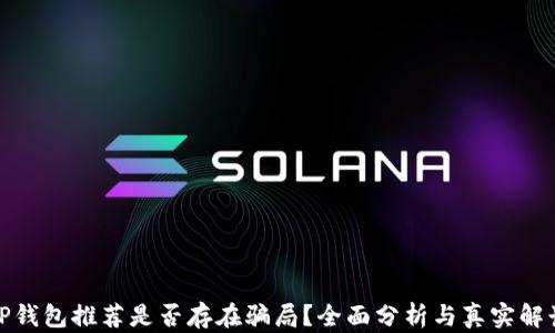 
TP钱包推荐是否存在骗局？全面分析与真实解读