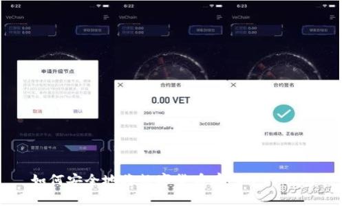 如何安全地将数字货币存入个人钱包