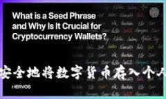 如何安全地将数字货币存入个人钱包