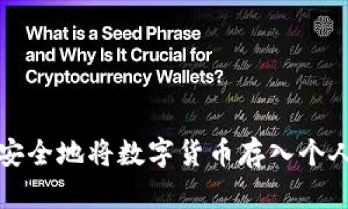 如何安全地将数字货币存入个人钱包