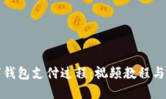 详解数字钱包支付过程：视频教程与实