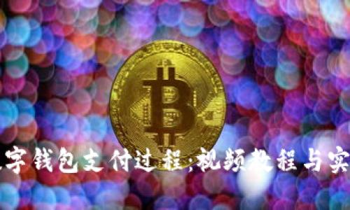 详解数字钱包支付过程:视频教程与实用技巧