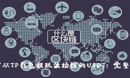 如何从TP钱包提现波场链的USDT: 完整指南
