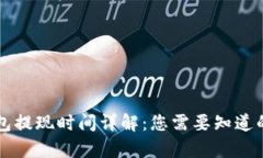 区块链钱包提现时间详解：您需要知道
