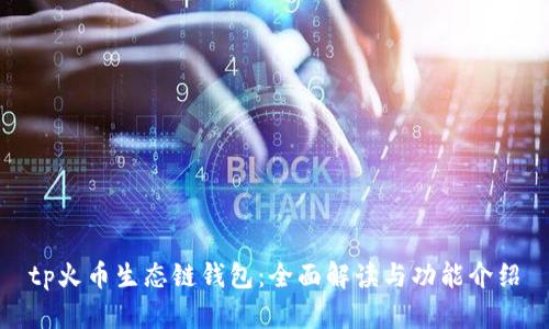 tp火币生态链钱包:全面解读与功能介绍