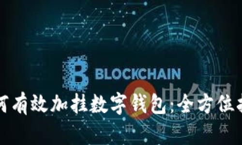 如何有效加挂数字钱包:全方位指南
