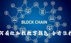 如何有效加挂数字钱包：全方位指南