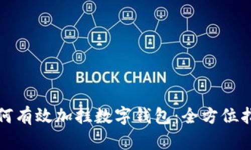 如何有效加挂数字钱包:全方位指南