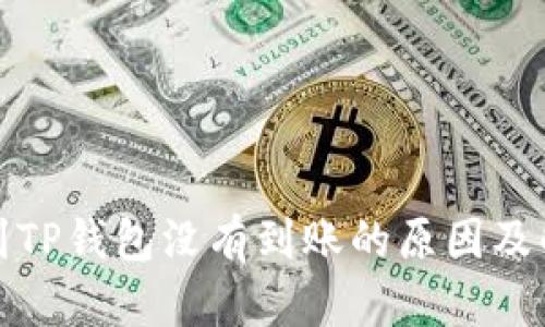 : 提现到TP钱包没有到账的原因及解决方法