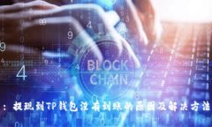 : 提现到TP钱包没有到账的原因及解决